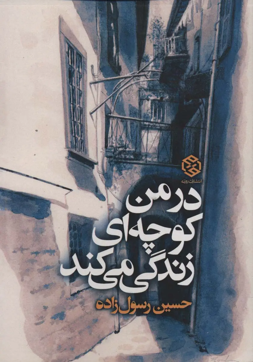جلد کتاب در من کوچه ای زندگی می کند