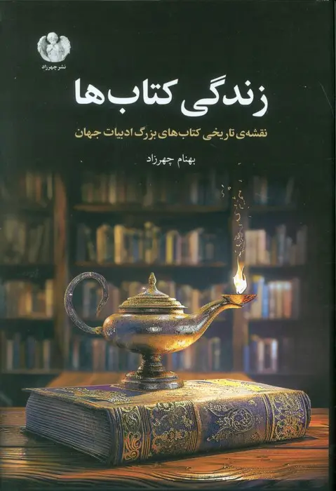 جلد کتاب زندگی کتاب ها (نقشه ی تاریخی کتاب های بزرگ ادبیات جهان)