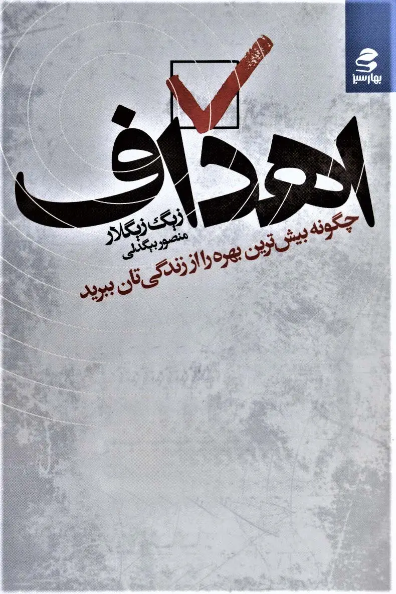 جلد کتاب اهداف (چگونه بیش ترین بهره را از زندگی تان ببرید)