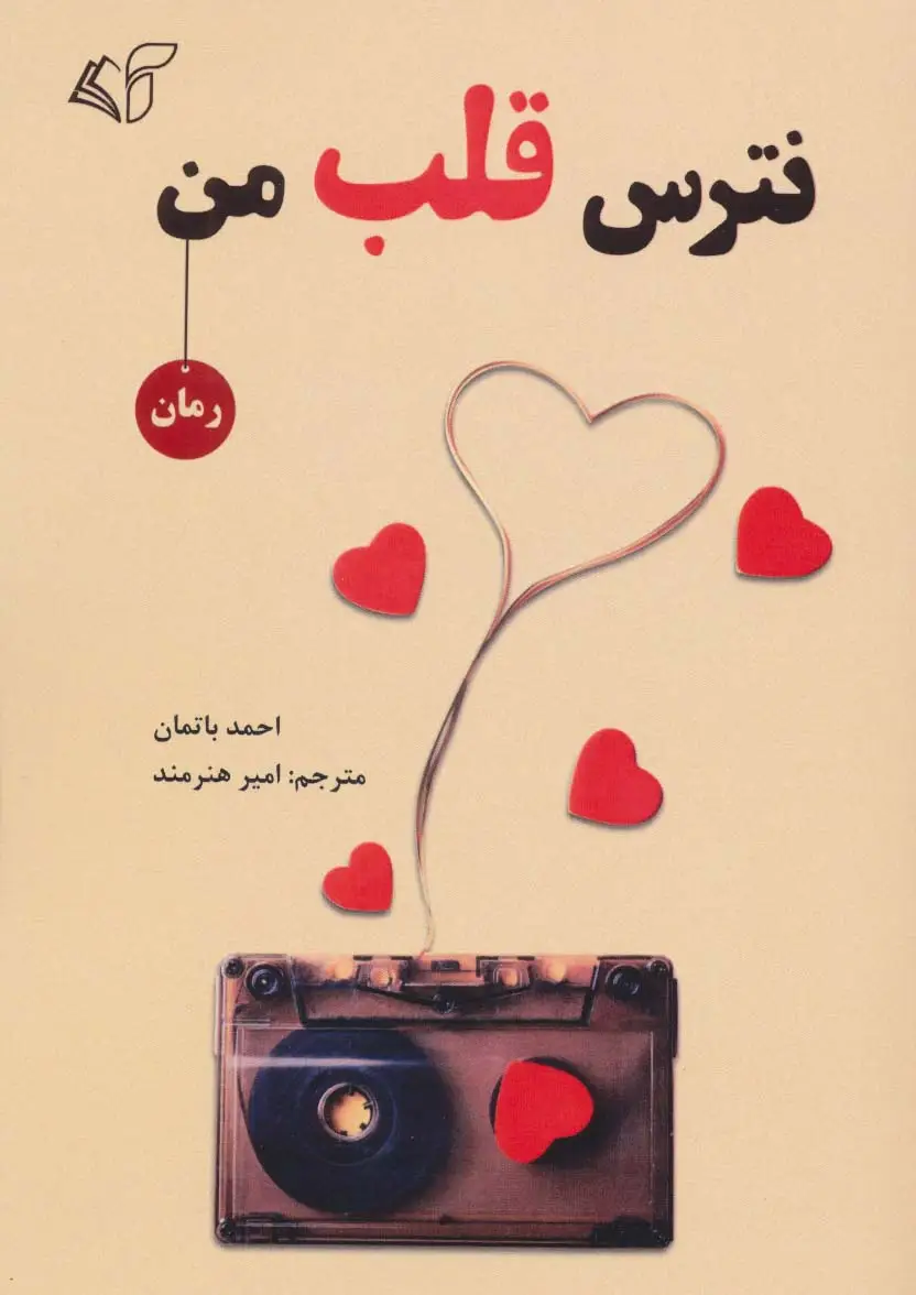 جلد کتاب نترس قلب من