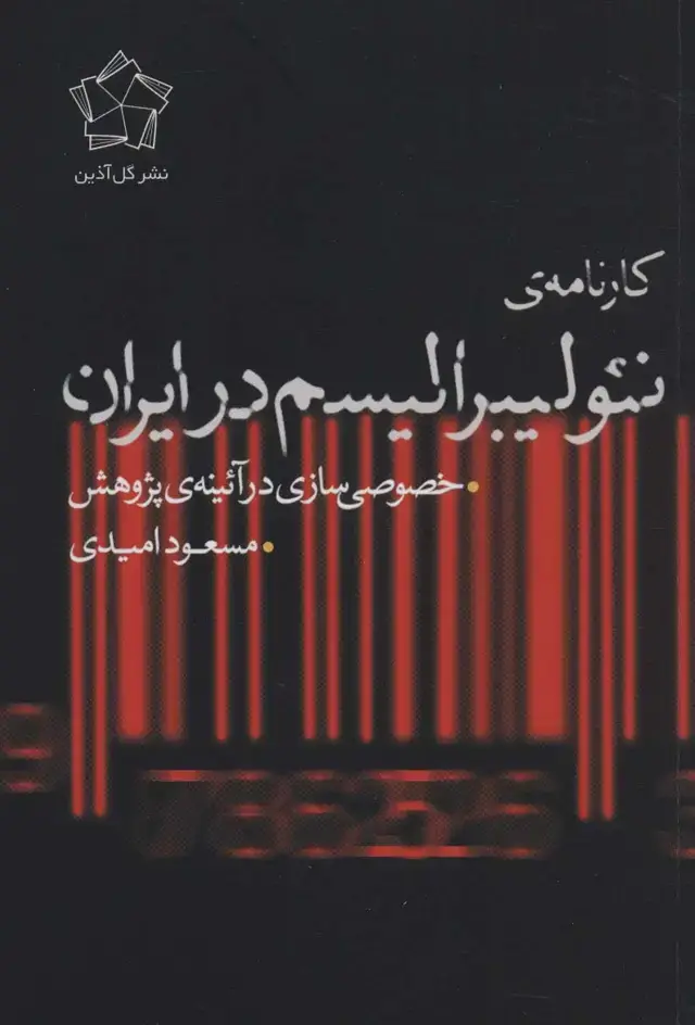 جلد کتاب کارنامه ی نئولیبرالیسم در ایران (خصوصی سازی در آئینه ی پژوهش)
