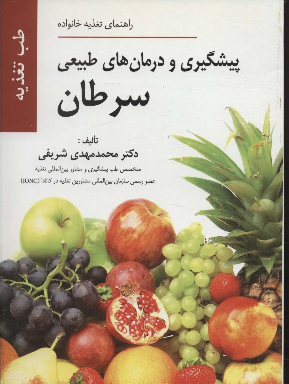 جلد کتاب پیشگیری و درمان های طبیعی سرطان (راهنمای تغذیه خانواده)