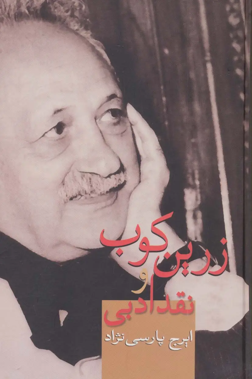 جلد کتاب زرین کوب و نقد ادبی
