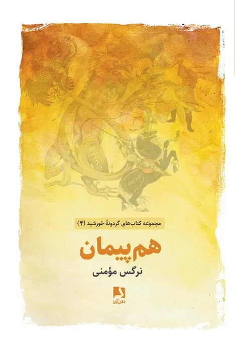 جلد کتاب هم پیمان (کتاب های گردونه خورشید 4)