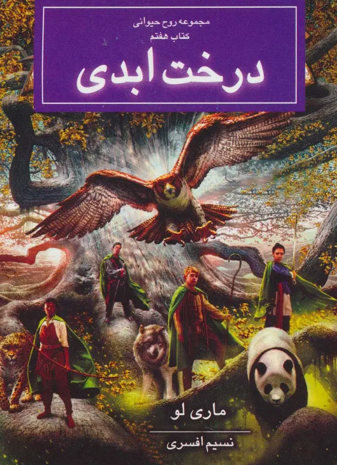 جلد کتاب روح حیوانی (کتاب هفتم:درخت ابدی)