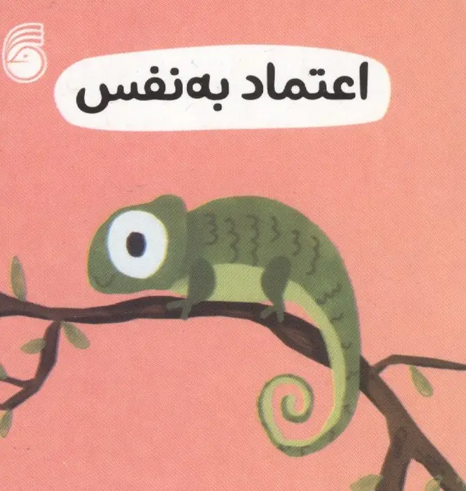 جلد کتاب رفتار خوب 5 (اعتماد به نفس)