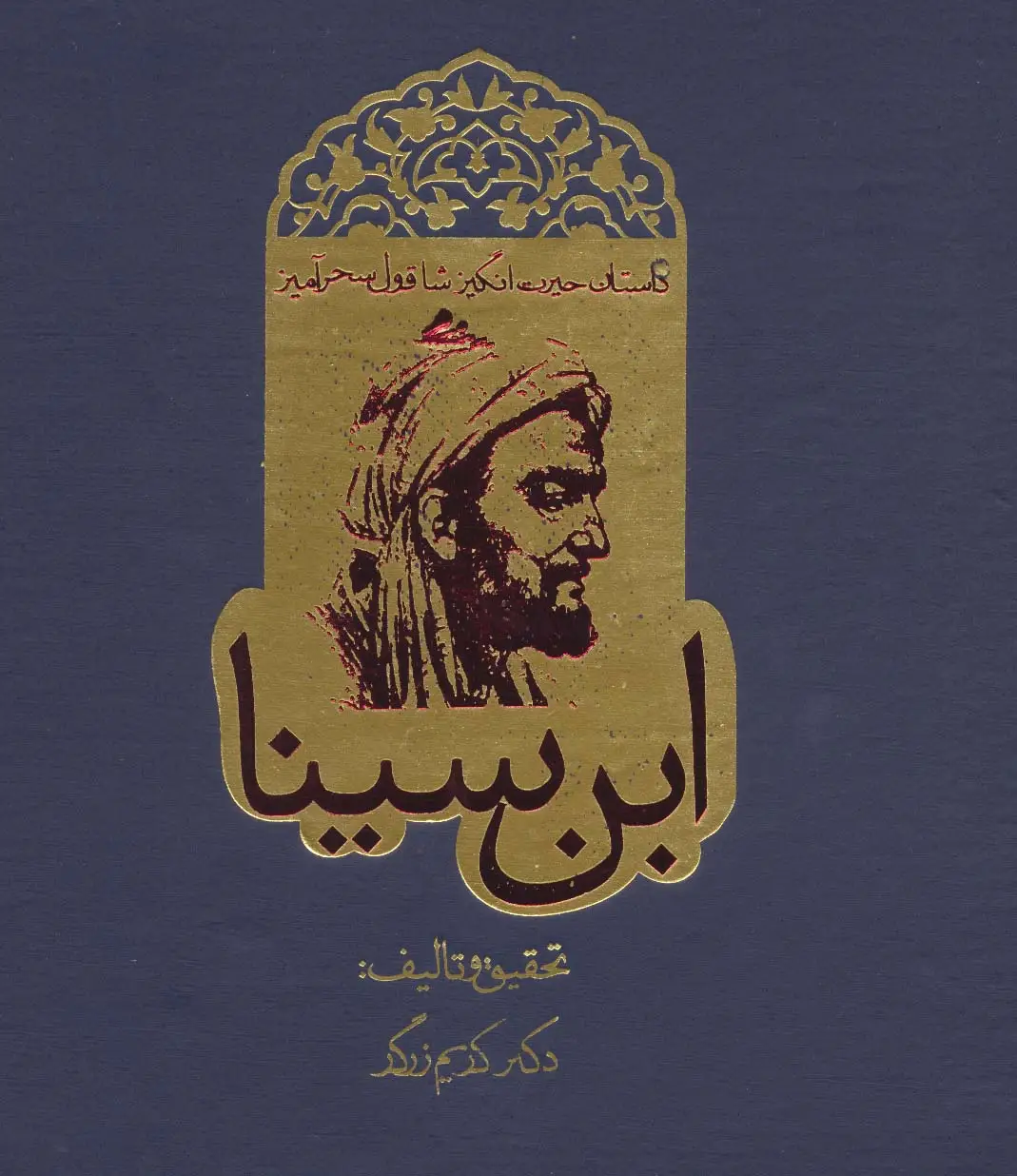 جلد کتاب داستان حیرت انگیز شاقول سحرآمیز ابن سینا