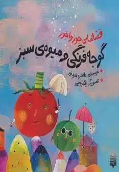جلد کتاب قصه های جورواجور (گوجه فرنگی و میوه ی سبز)
