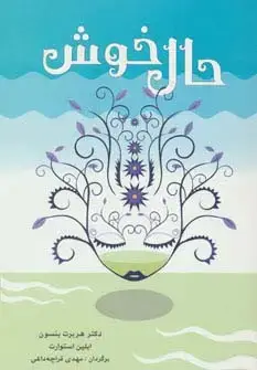 جلد کتاب حال خوش