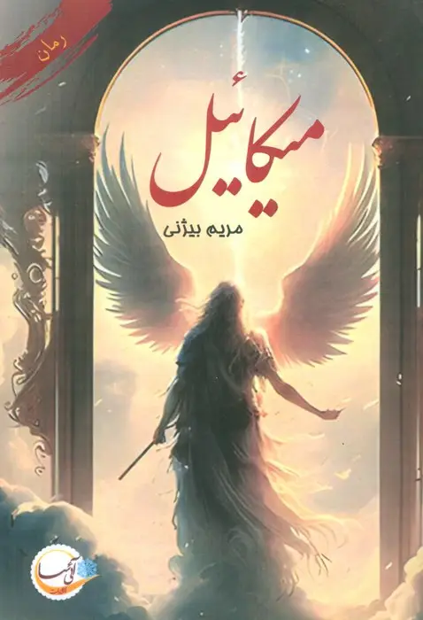 جلد کتاب میکائیل