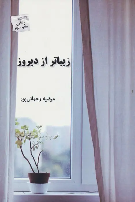 جلد کتاب زیباتر از دیروز