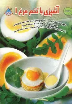 جلد کتاب دنیای هنر آشپزی با تخم مرغ 1 (گلاسه)