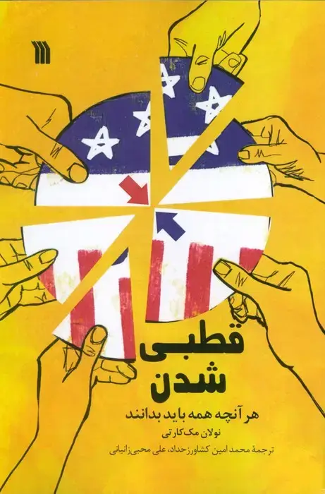 جلد کتاب قطبی شدن (هرآنچه همه باید بدانند)