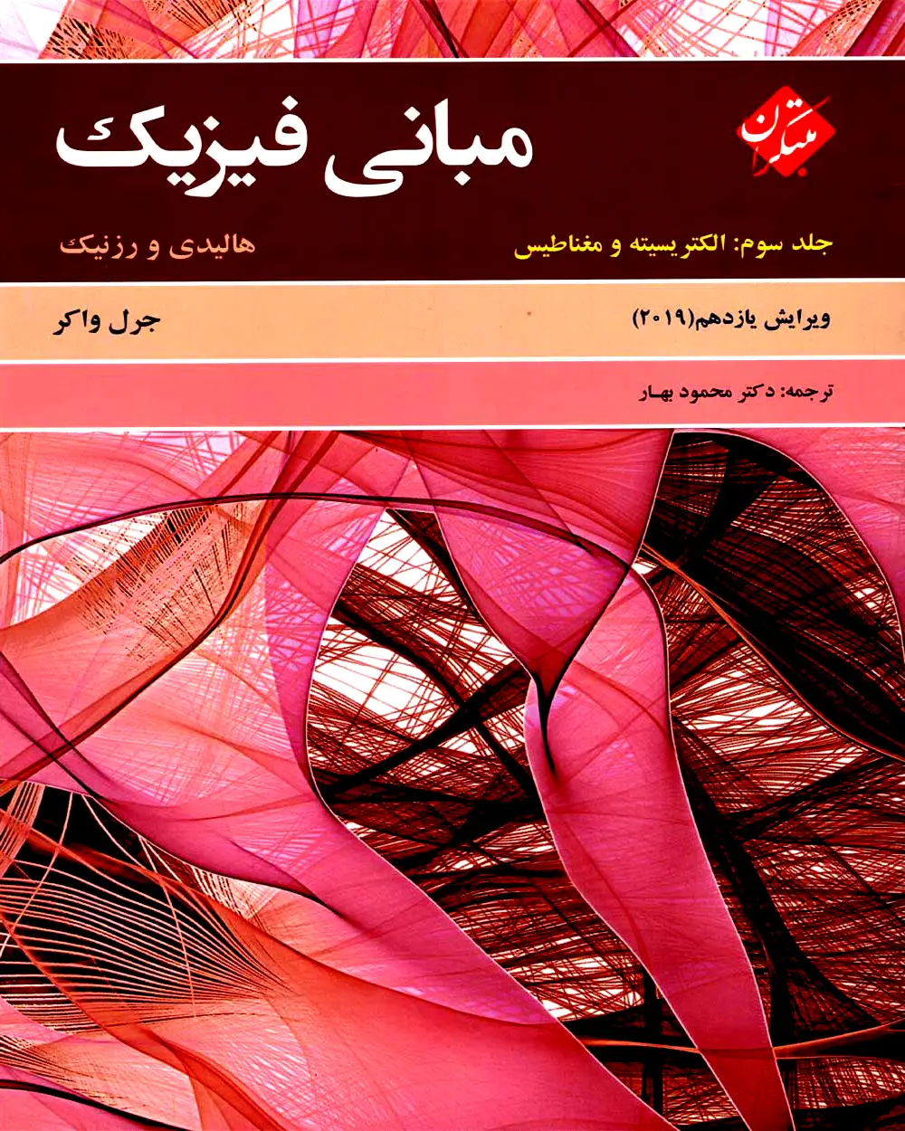 جلد کتاب کتاب مبانی فیزیک هالیدی جلد سوم (الکتریسیته و مغناطیس) ویرایش یازدهم 2019