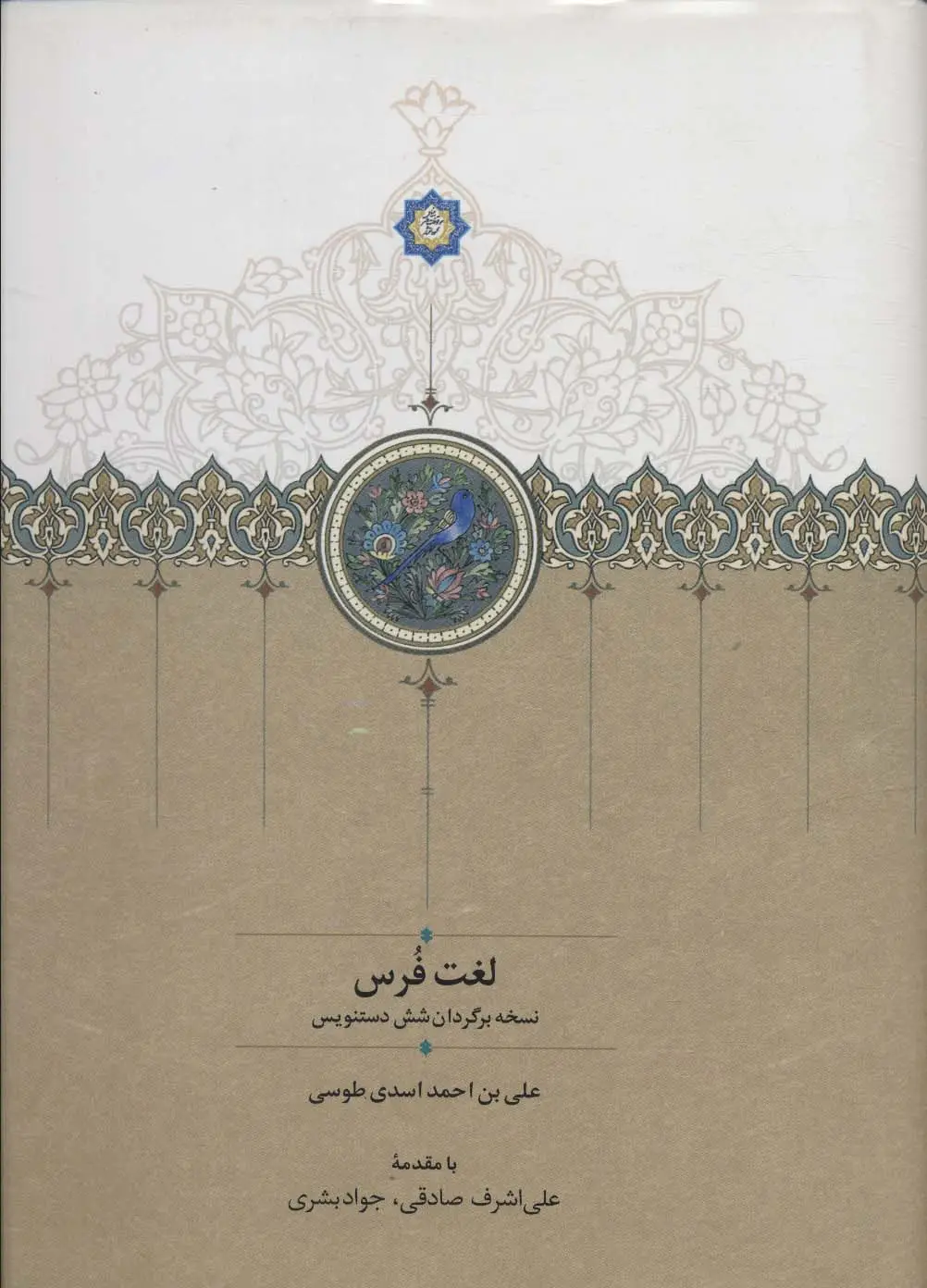 جلد کتاب لغت فرس