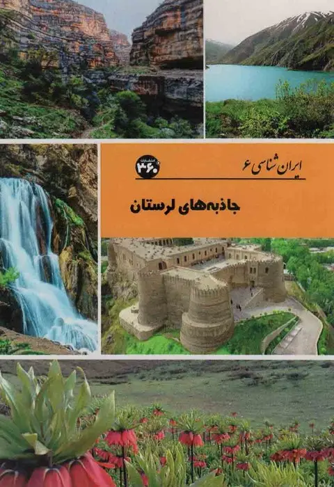 جلد کتاب جاذبه های لرستان (ایران شناسی)