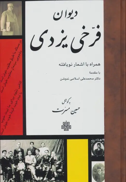 جلد کتاب دیوان فرخی یزدی (همراه با اشعار نویافته)