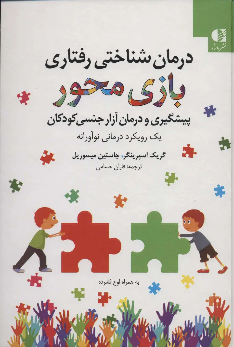 جلد کتاب درمان شناختی رفتاری بازی محور (پیشگیری و درمان آزار جنسی کودکان)،(همراه با سی دی)