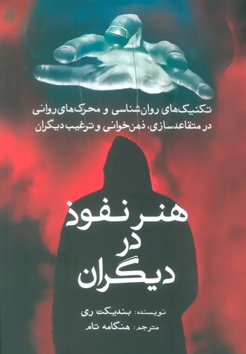 جلد کتاب هنر نفوذ در دیگران