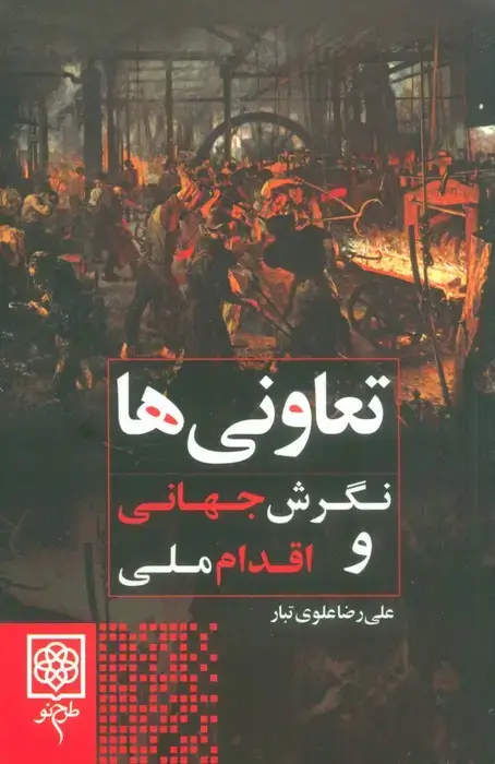جلد کتاب تعاونی ها (نگرش جهانی و اقدام ملی)