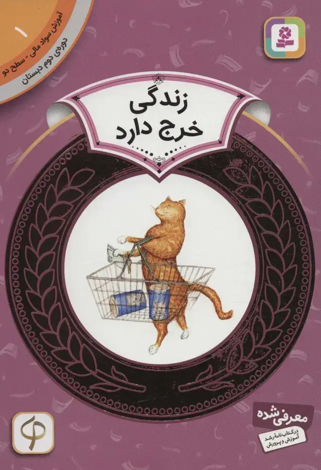 جلد کتاب آموزش سواد مالی 1:زندگی خرج دارد (دوره ی دوم دبستان،سطح دو)