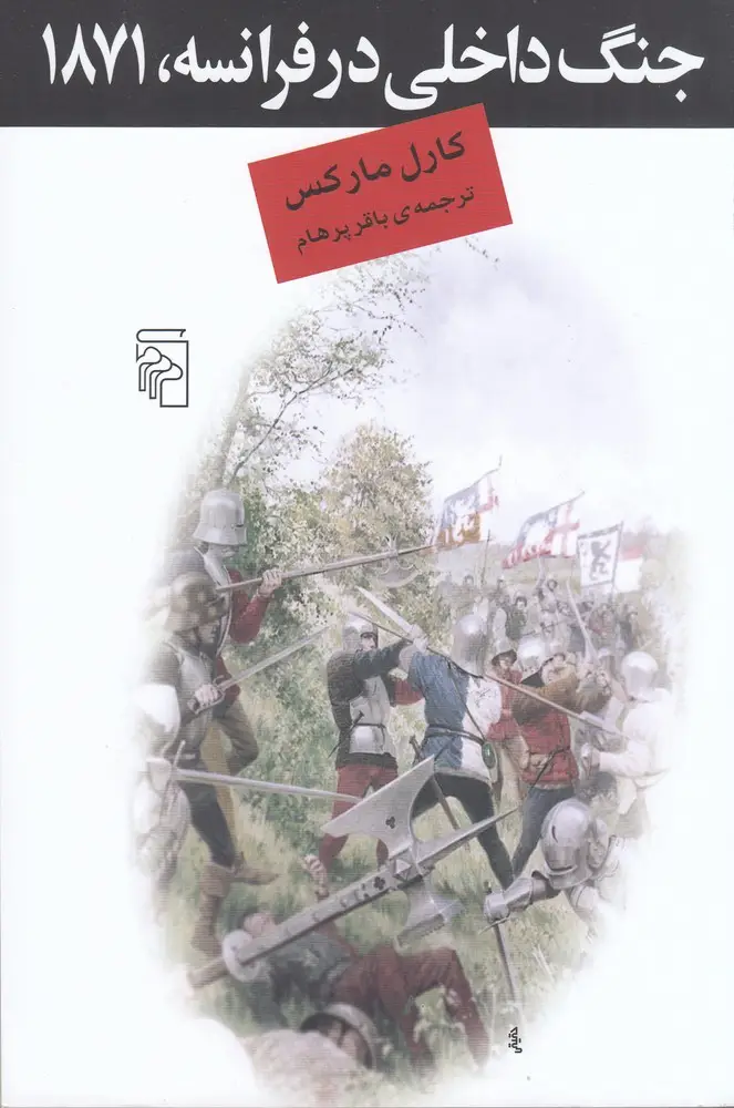 جلد کتاب جنگ داخلی در فرانسه، 1871
