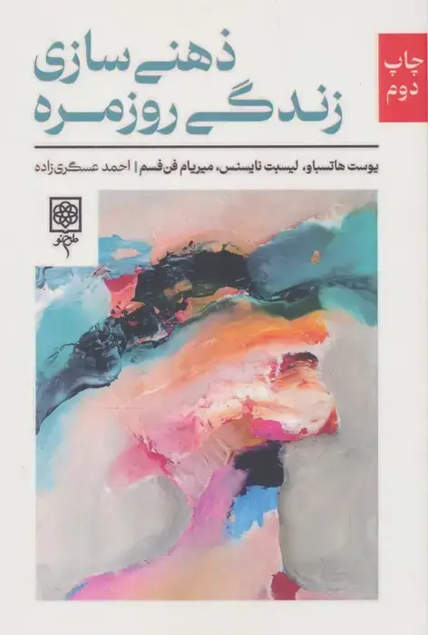 جلد کتاب ذهنی سازی زندگی روزمره