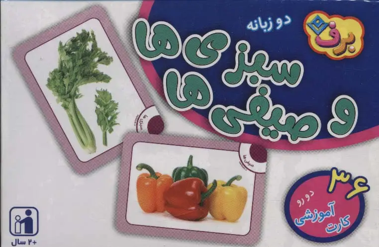 جلد کتاب فلش کارت سبزی ها و صیفی ها (36 کارت آموزشی)،(2زبانه،باجعبه)