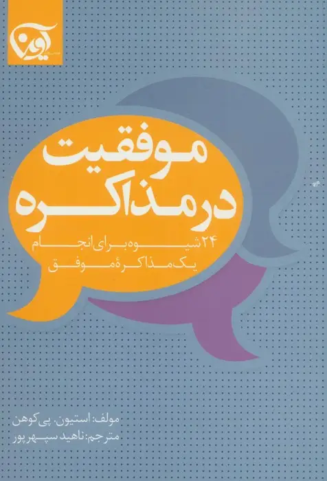جلد کتاب موفقیت در مذاکره
