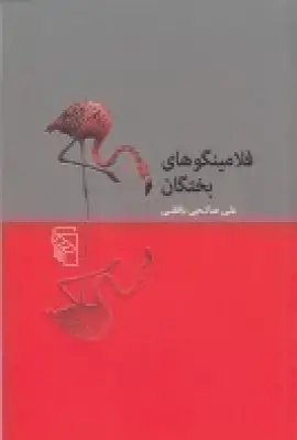 جلد کتاب فلامینگوهای بختگان