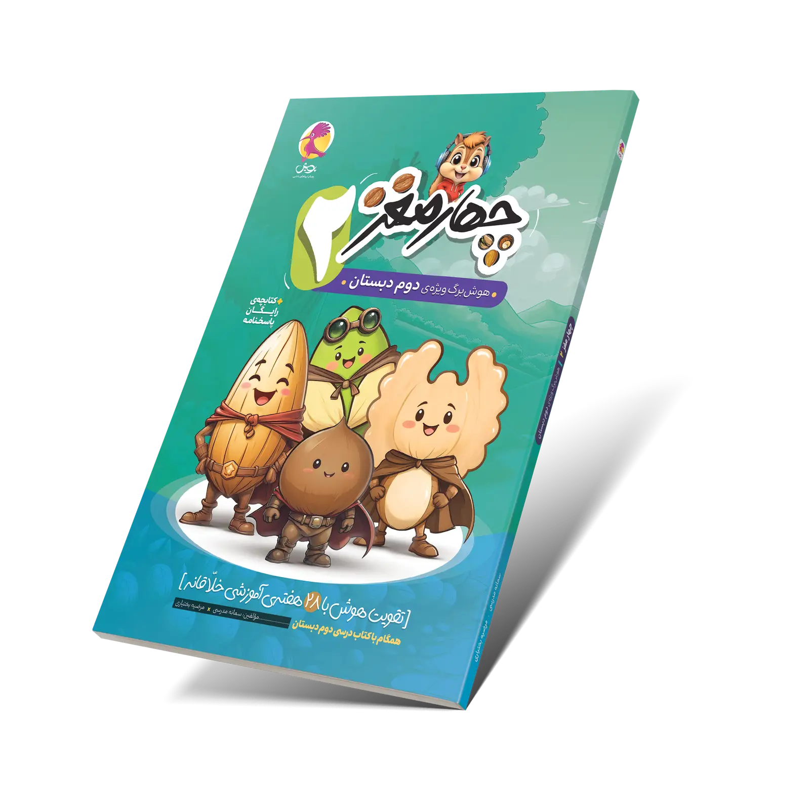 جلد کتاب چهارمغز 2 – هوش برگ ویژه دوم دبستان