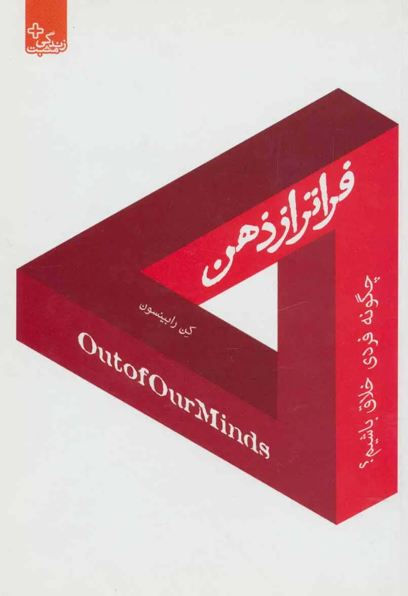 جلد کتاب فراتر از ذهن:چگونه فردی خلاق باشیم؟ (زندگی مثبت)