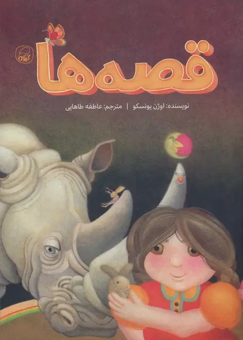 جلد کتاب قصه ها (گلاسه)