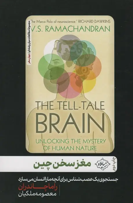 جلد کتاب مغز سخن چین (جست و جوی یک عصب شناس برای آنچه ما را انسان می سازد)