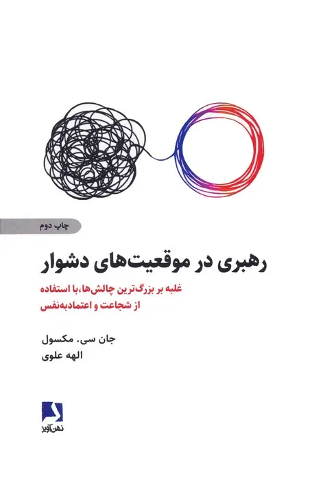 جلد کتاب رهبری در موقعیت های دشوار (غلبه بر بزرگ ترین چالش ها،با استفاده از شجاعت و اعتماد به نفس)