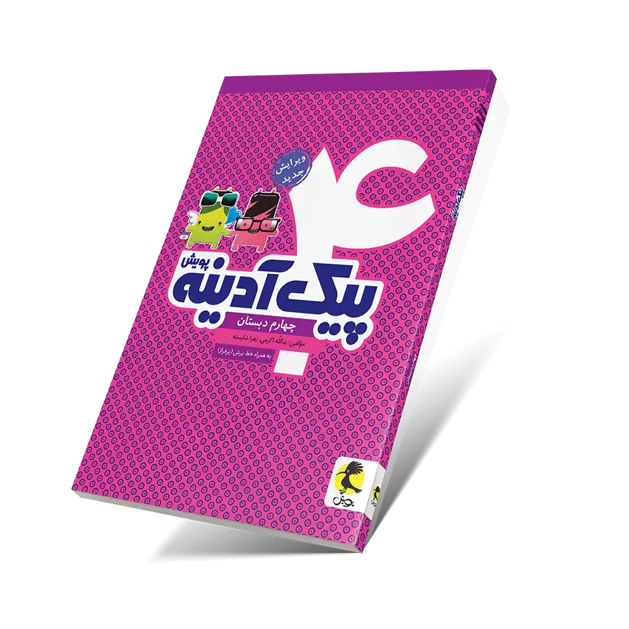 جلد کتاب پیک ادینه چهارم ابتدایی
