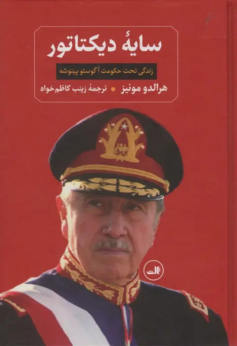 جلد کتاب سایه دیکتاتور (زندگی تحت حکومت آگوستو پینوشه)