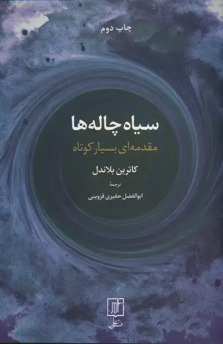 جلد کتاب سیاه چاله ها (مقدمه ای بسیار کوتاه)