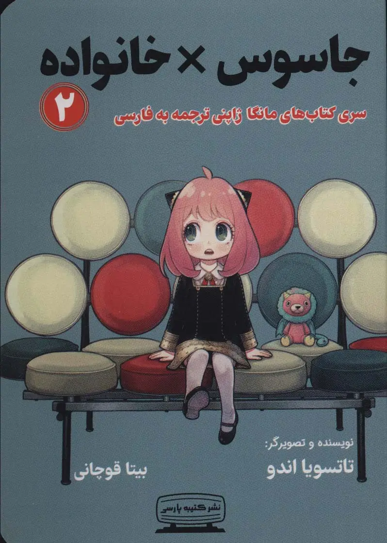 جلد کتاب مانگا 2 (جاسوس × خانواده)،(کمیک استریپ)
