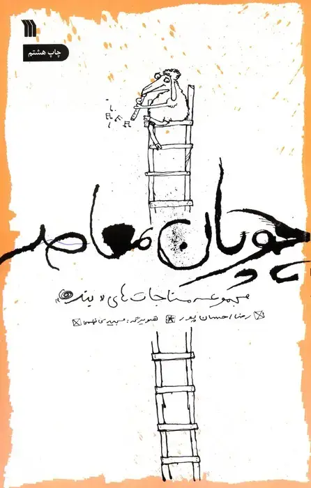 جلد کتاب چوپان معاصر (مجموعه مناجات های «بنده»)