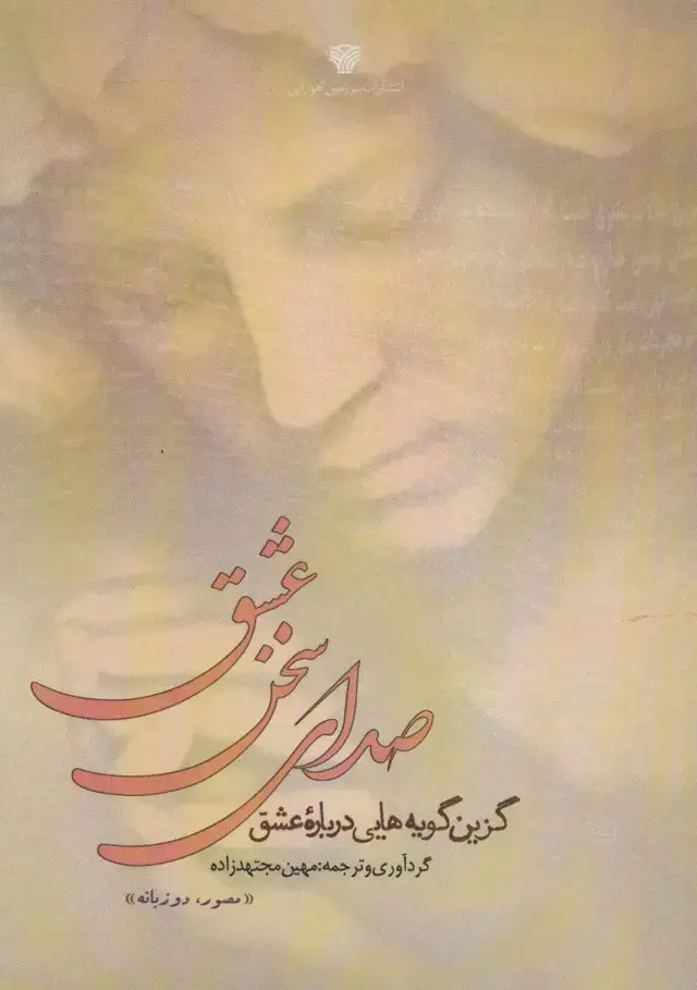 جلد کتاب صدای سخن عشق (گزین گویه هایی درباره عشق)،(2زبانه)