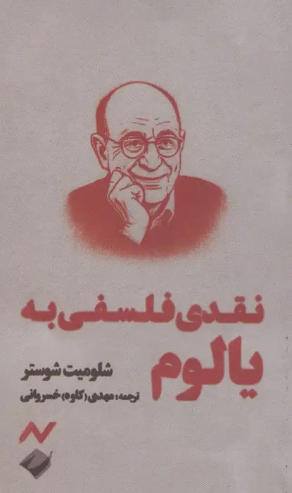 جلد کتاب نقدی فلسفی به یالوم