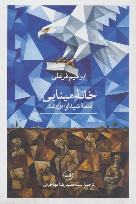 جلد کتاب خانه مینایی (قصه شیدای ابن رشد)