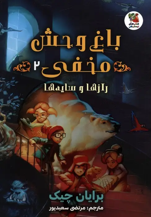 جلد کتاب باغ وحش مخفی 2 (رازها و سایه ها)
