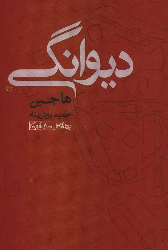 جلد کتاب دیوانگی