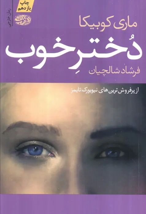 جلد کتاب دختر خوب