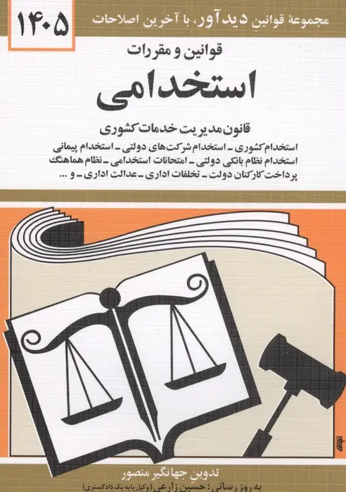 جلد کتاب قوانین و مقررات استخدامی 1405 (قانون مدیریت خدمات کشوری)