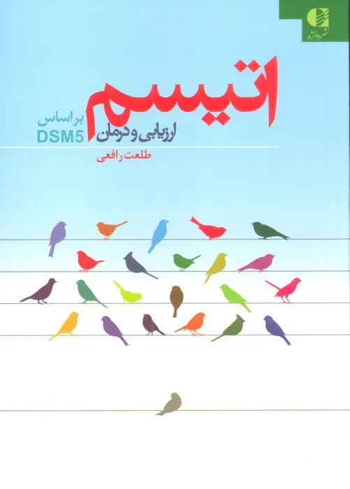 جلد کتاب اتیسم (ارزیابی و درمان:براساس DSM5)