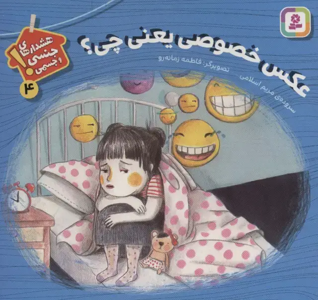 جلد کتاب عکس خصوصی یعنی چی؟ (هشدارهای جنسی و جسمی! 4)
