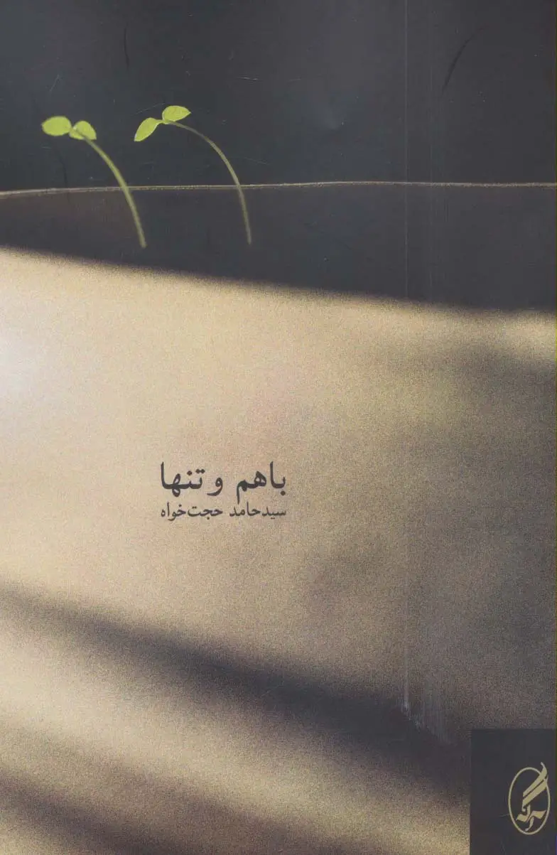 جلد کتاب با هم و تنها